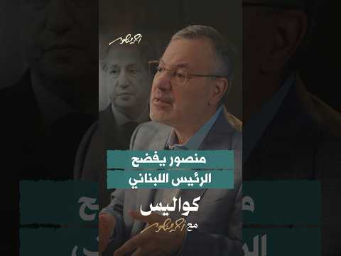 أحمد منصور يفضح الرئيس اللبناني أمين الجميل ويكشف الهدية التي أهداها له شارون