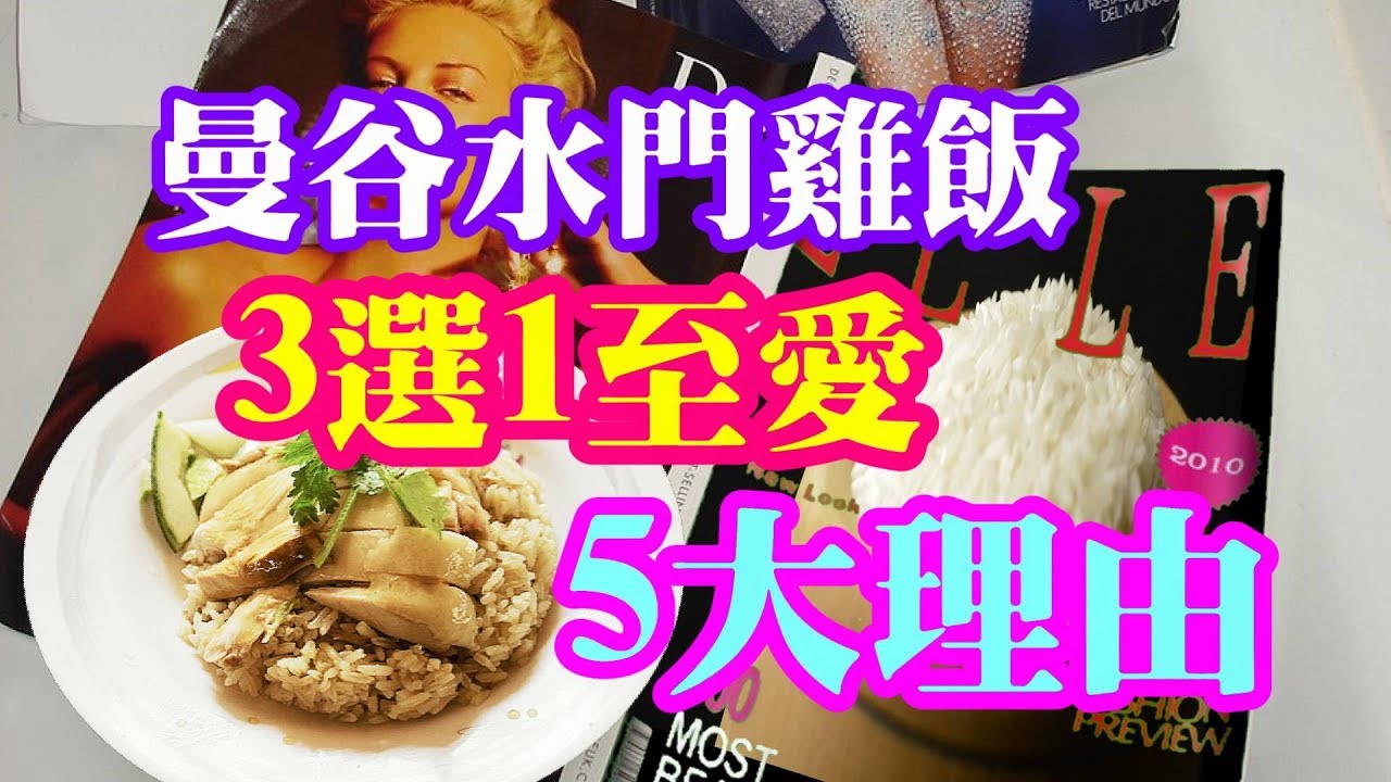 曼谷水門海南雞飯3選1至愛,5大理由 Bangkok Pratunam Hainan chicken rice Kaitong ,Kuang Heng & Midnight Kaiton