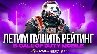 НОЧНОЙ ВАЙБ В CALL OF DUTY MOBILE | СТРИМ ШОРТС В CODM