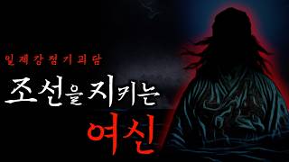 [미스테리] 조선 땅의 재앙을 막아주다는 여신ㅣ괴담 · 무서운이야기