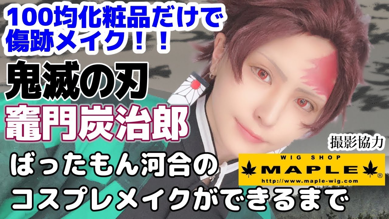 切らないで作るコスプレウィッグ 100均傷跡メイク 竈門 炭治郎 鬼滅の刃 ばったもん河合のコスプレメイクができるまで 撮影協力 Wig Shop Maple池袋店 Btuアニメラボ Youtube