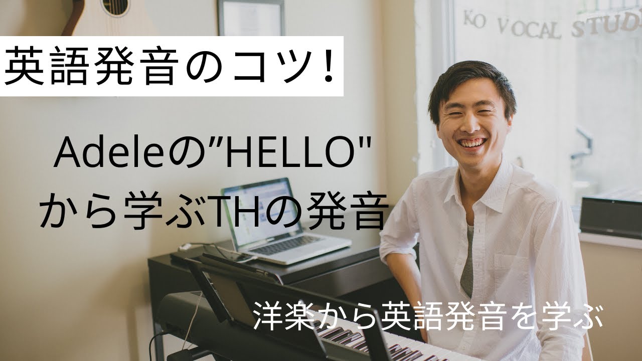 英語発音 Adale Hello で学ぶth発音のコツ Youtube