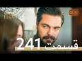 امانت با دوبلۀ فارسی قسمت 241 