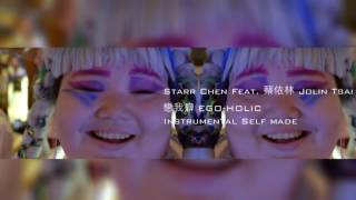 [ Instrumental 伴奏 ] Starr Chen Feat. 蔡依林 Jolin Tsai - 戀我癖 EGO-HOLIC (self made) screenshot 4
