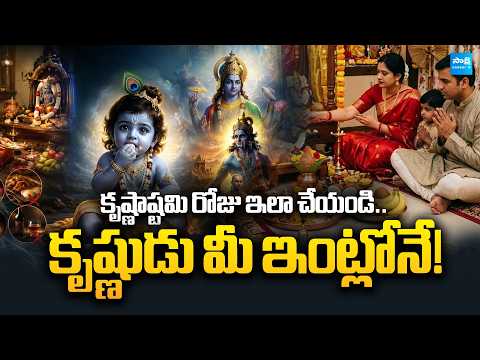 Krishna Janmashtami 2026: How to Perform Krishna Puja at Home & Receive Lord Krishna’s Blessings