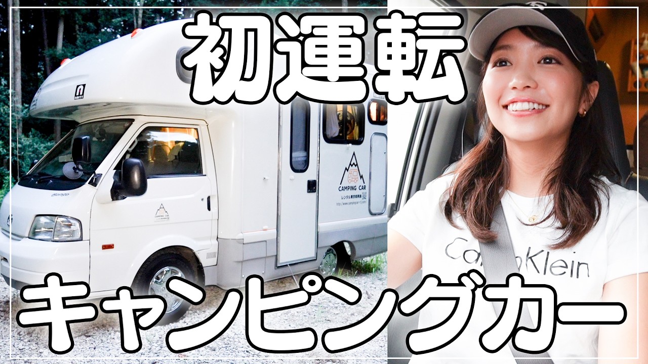 人生初！キャンピングカーを運転しました🚐🏕️
