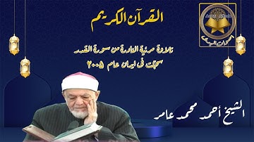 تلاوة مرئیة النادرة لأول مرّة من سورة القدر للشیخ أحمد محمد عامر، سجّلت فی ایران، عام 2005