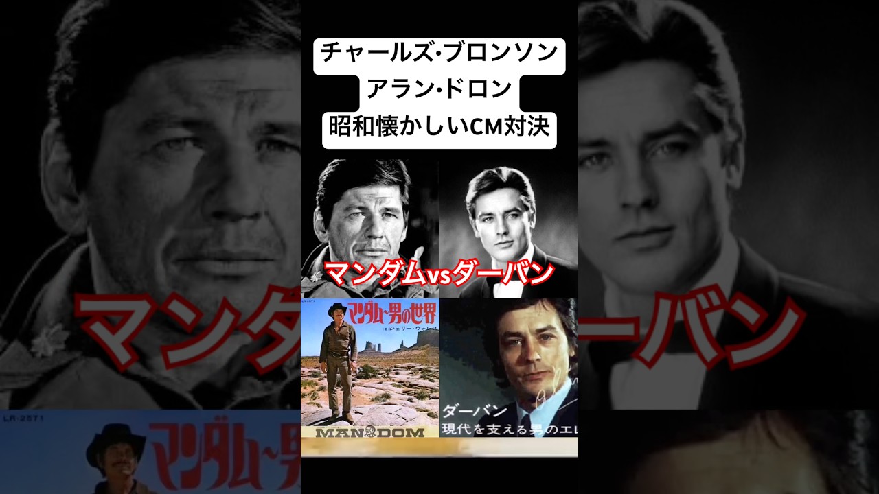 Legendary Commercial] A Double Feature: Alain Delon vs. Charles