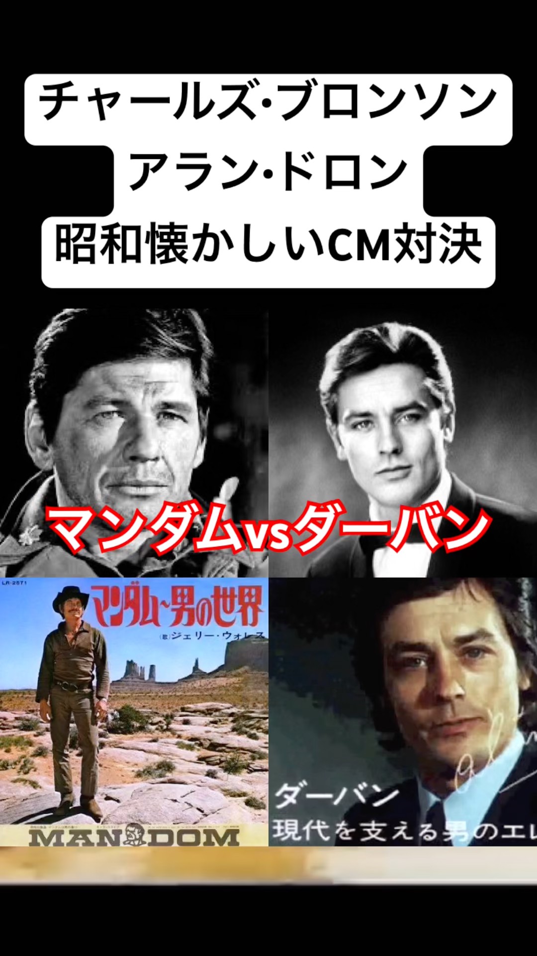 ドロンアラン様　1点 Legendary Commercial] A Double Feature: Alain Delon vs. Charles