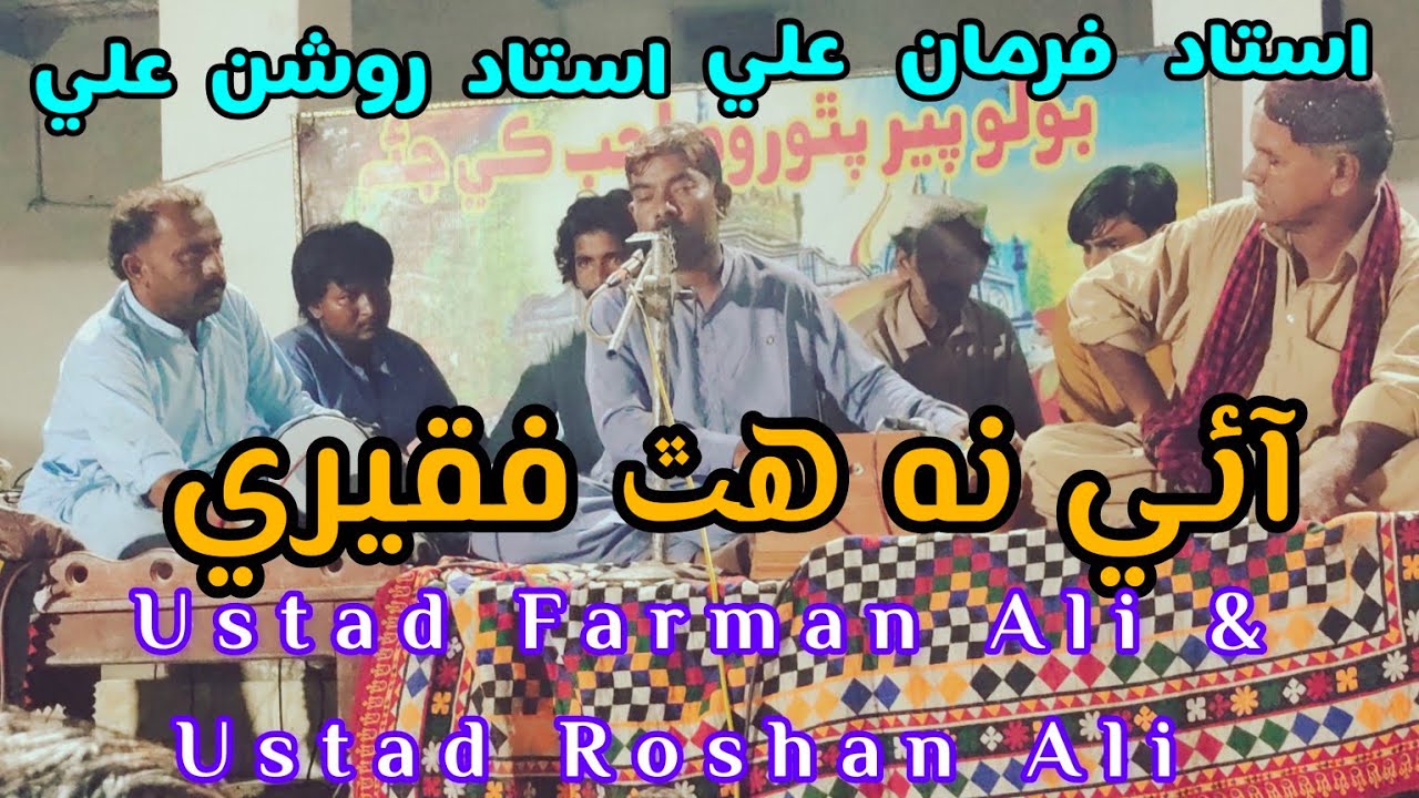 Ai na hath faqeeri آئي نه ھٿ فقيري by Ustad Farman Ali & Ustad Roshan ...