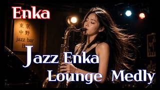 【Playlist】Jazz Enka Lounge Medley .甘いテナーサックスの演奏を聴きながら、リラックスした時間をお楽しみください