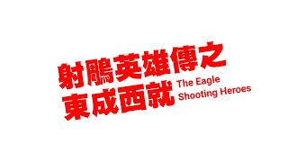 Download Lagu 射鵰英雄傳之東成西就 The Eagle Shooting Heroes (1993) (2006) Download Lagu 射鵰英雄傳之東成西就 The Eagle Shooting Heroes (1993) (2006)