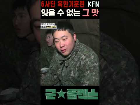 잊을 수 없는 혹한기 훈련의 맛?! [군플렉스] l 국방홍보원 #shorts