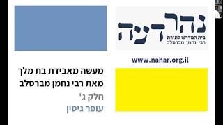 מעשה מאבידת בת מלך | חלק ג | עופר גיסין