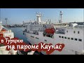 в Турцию из Украины на пароме | Мотопутешествие | паром Каунас | Черноморск - Карасу | Обзор | Отзыв