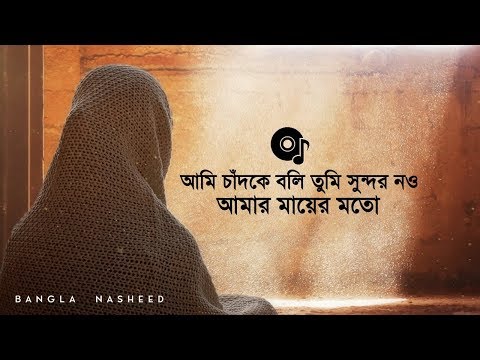 Mother - Heart Touching Bangla Nasheed | Muslim's Diary