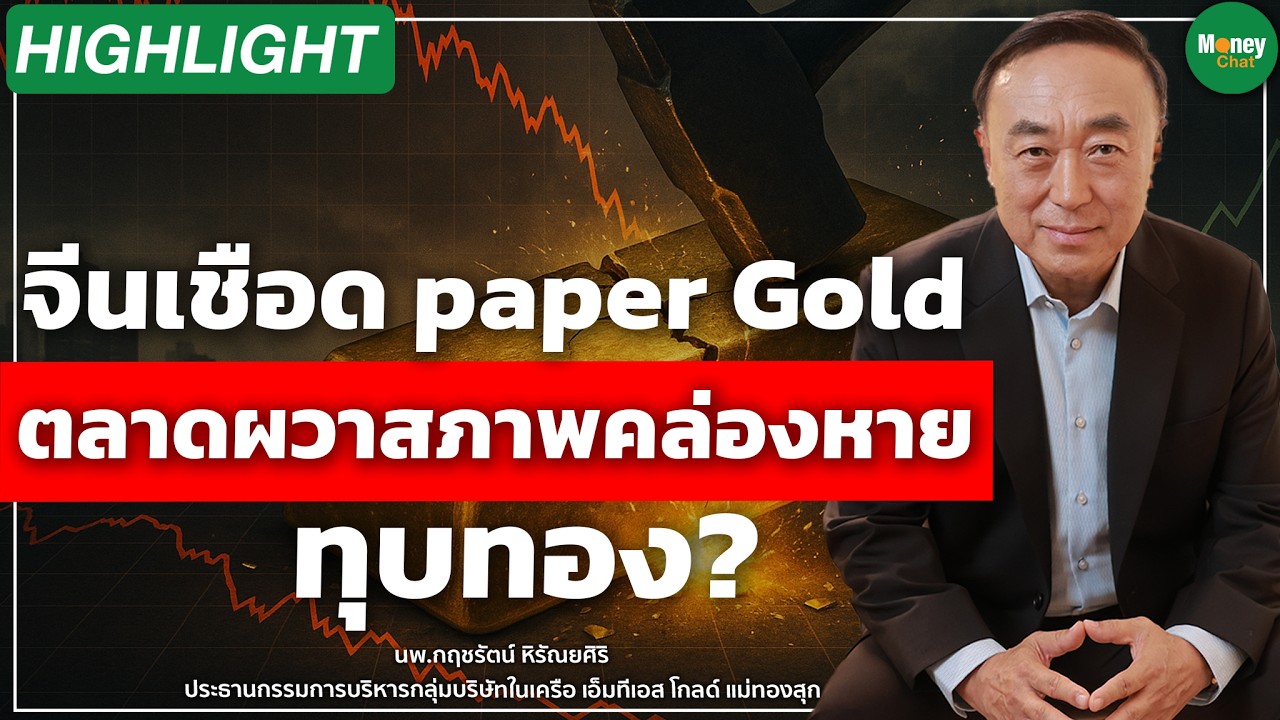 ⁣จีนเชือด paper Gold ตลาดผวาสภาพคล่องหาย ทุบทอง? Money Chat | นพ กฤชรัตน์ หิรัณยศิริ