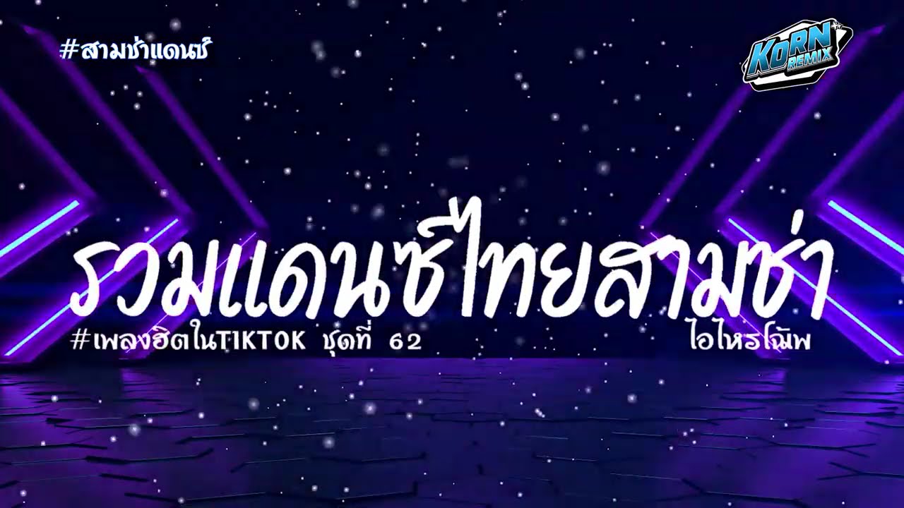 #สามช่า🔥  ( ไอไหรโฉ้เพ )  รวมแดนซ์สามช่าไทยเบสแน่น🎶 2025  #เพลงฮิตในtiktok  Vol. 62 KORNREMIX