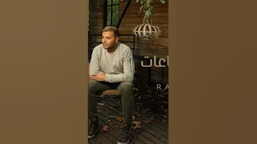 بتفتكرني ساعات بدون موسيقي ١ رامي صبري 