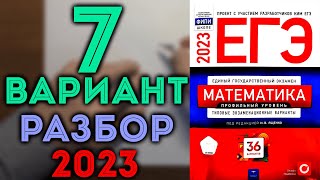 картинка: 7 вариант ЕГЭ Ященко 2023 математика профильный уровень 🔴