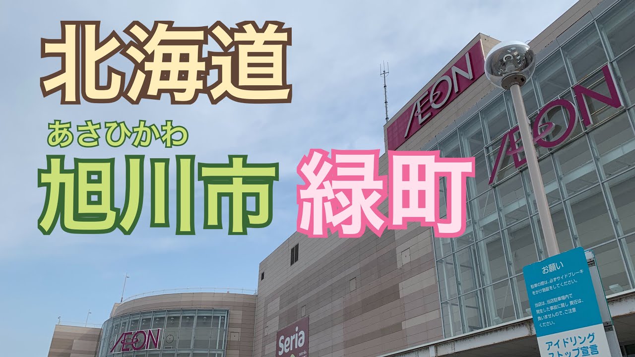 【旭川市】北海道旭川緑町　旭神から東光。旭川駅通過して4条通からイオンモール旭川西店までの道のり　ツルハドラッグがいっぱい