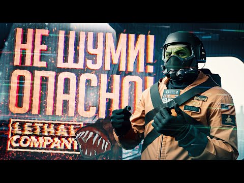 Видео: НЕ СТОИТ ШУМЕТЬ РЯДОМ С СОБАКАМИ — Lethal Company #5 // ТИХАЯ НАРЕЗКА