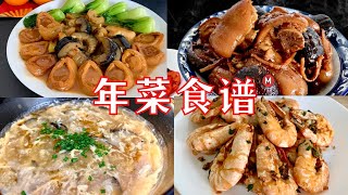 Chinese New Year Recipe Compilation Vol. 2 [年菜食谱 2] 详细做法