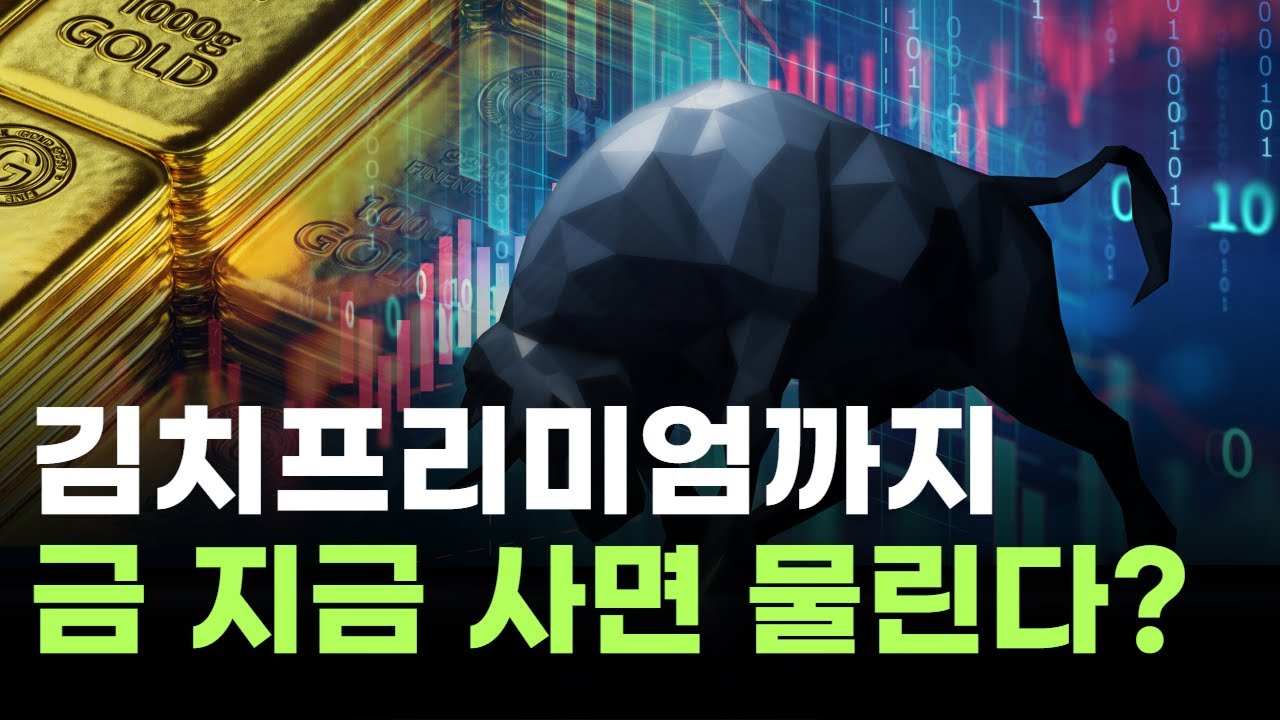 금값 치솟자 김치프리미엄까지…지금 사면 물린다?