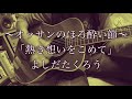 「熱き想いをこめて」よしだたくろうさんのカバーです(⌒▽⌒)