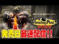 #4【ウイニングポスト9 2022/Winning Post9 2022】発売日最速配信！非ガチ勢のゆっくり実況～