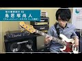 【鳩の講師紹介 02】鳥居塚 尚人 (ammoflight/ベース講師)