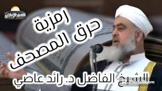 رمزية حرق المصحف | خطبة الجمعة للشيخ الفاضل د. رائد عاصي