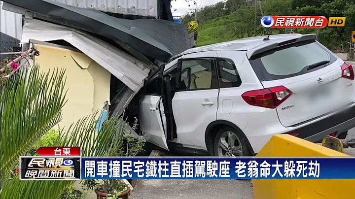開車撞民宅鐵柱直插駕駛座 老翁命大躲死劫－民視新聞 - 天天要聞