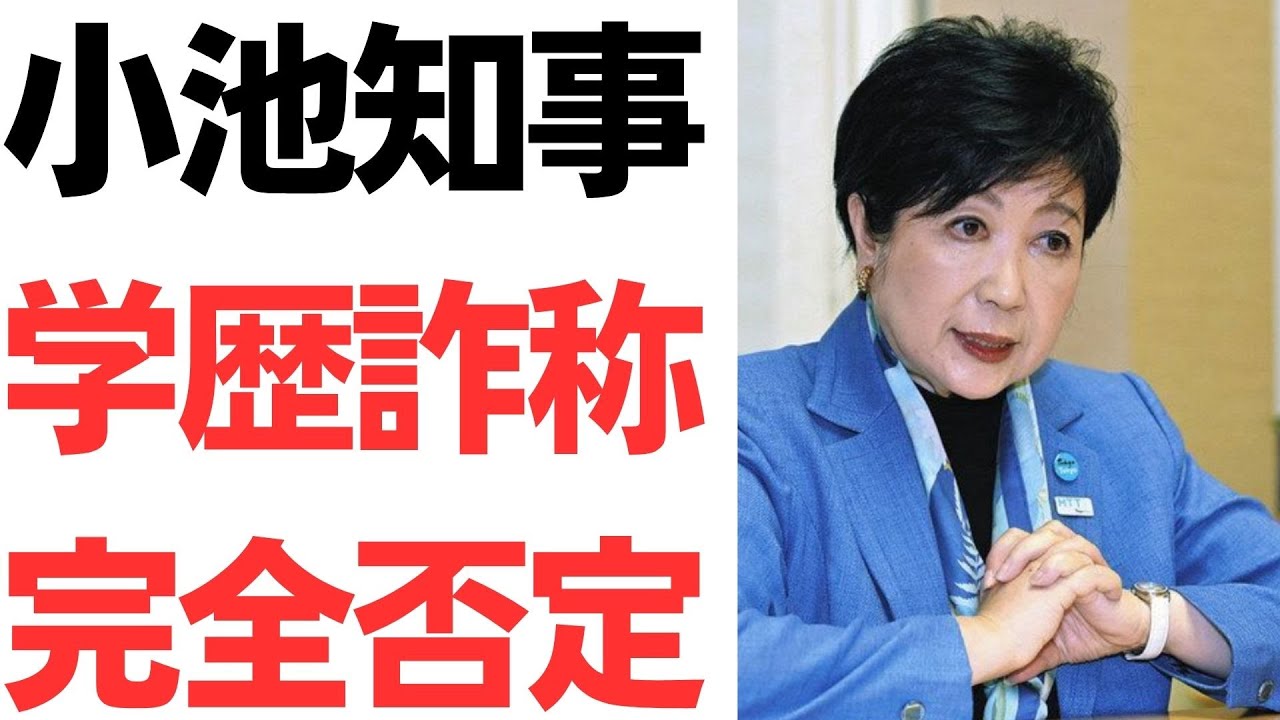 小池百合子氏の学歴をめぐる疑惑と説明を扱う動画のサムネイル