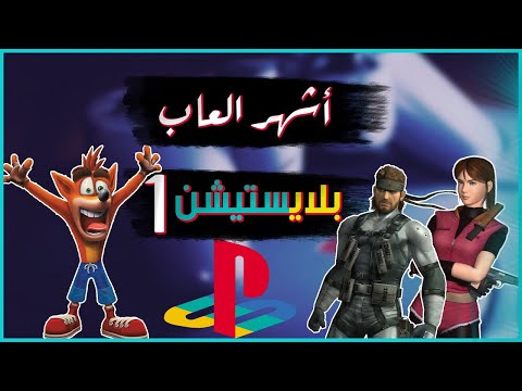 اشهر 10 العاب نزلت على بلايستيشن 1 الاكثر مبيعا