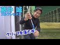 自然落下~グリップを真下に落とすためのドリル【藤井誠ゴルフレッスン85】