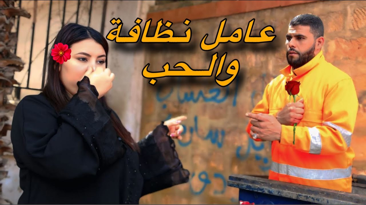 عامل النظافة الذي وقع في حب بنت الفشوش 😢💔 بين ليلة ونهار ولا …🤯