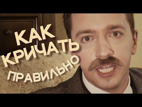 Совет от Сержа / Как кричать правильно