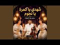 سعيد ولد الحوات شهدي يا كمرة يا نجوم 