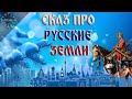 Урок 43. О Казаках. Сказ про Русские Земли. Русская Школа Русского Языка