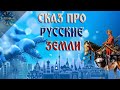 Урок 43. О Казаках. Сказ про Русские Земли. Русская Школа Русского Языка