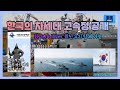 [KANC] - 대한민국 차세대고속정 (111km) 발표, 경악하는 중국과 일본.  최고시속 111KM , 열일하는 방위사업청과 주변국들 난리난 상황