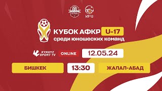 Бишкек - Жалал-Абад | U-17 | Кубок АФКР | 2024