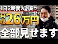 【密着】たった1日2時間の副業で月収26万円を達成！？AIを使ったショート動画副業の様子を全部見せます！　#アフィリエイト #ショート動画副業