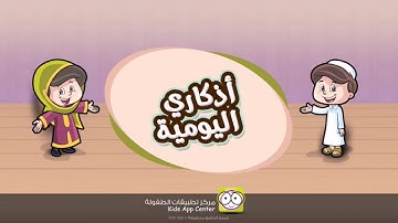 تعليم أذكار الصباح والمساء للأطفال .إسلام مبارك