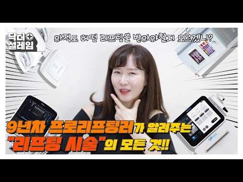 9년차 프로리프팅러가 알려주는 "리프팅 시술"의 모든 것!!