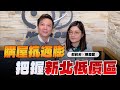 &#39;24.03.05【世界一把抓】郭莉芳 ╳ 陳慶龍：購屋抗通膨 把握新北低價區