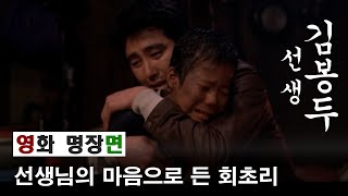 [영화 명장면] 선생 김봉두(Teacher, Mr  Kim, 2003) - 선생님의 마음으로 든 회초리