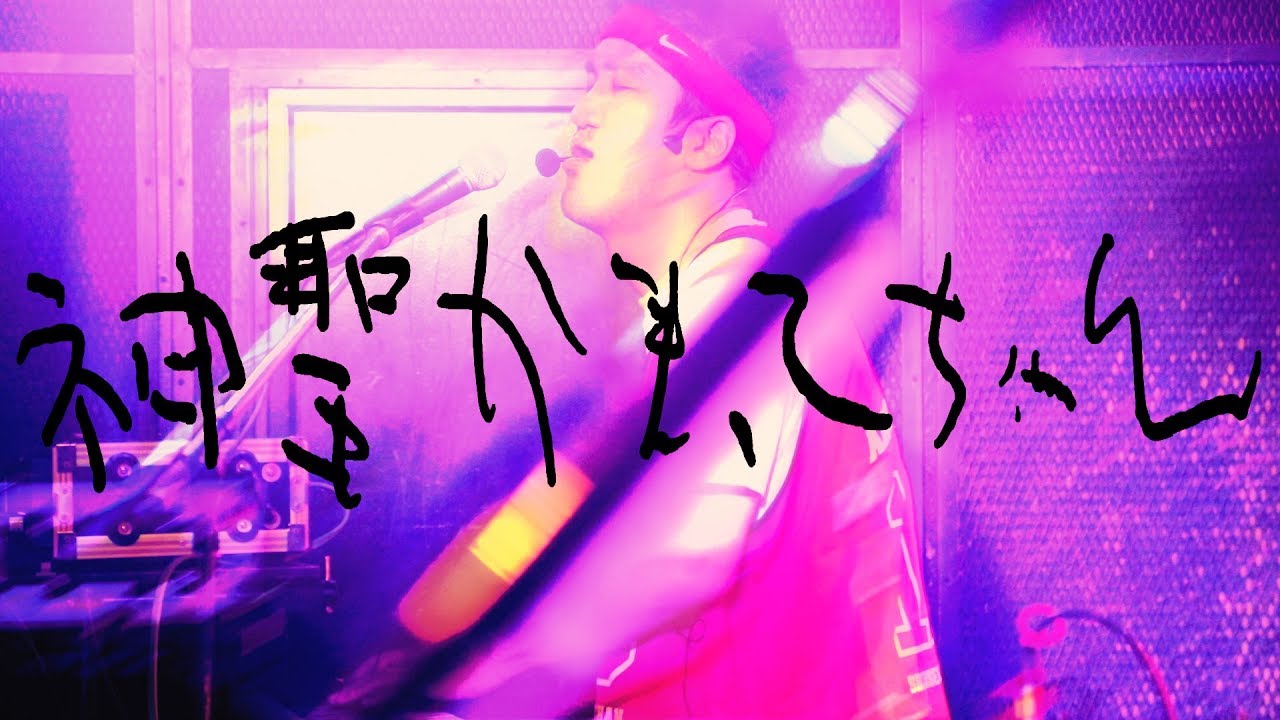 神聖かまってちゃん - 夏のゆーれい部員スタートっ！ 2018.9.26 岡山PEPPERLAND