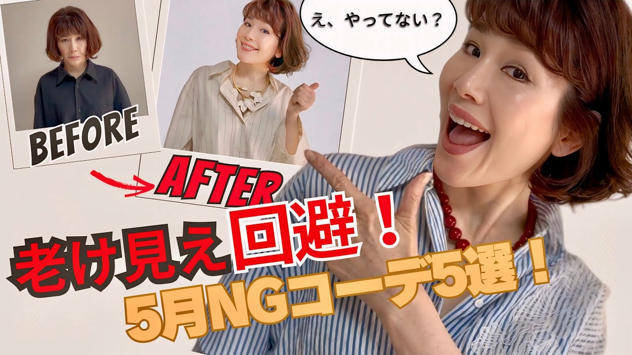 【着こなしテクニック】【5月版】大人女性が絶対やってはいけない“老け見え”NGコーデ5選！